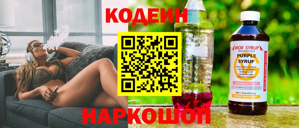 Codein напиток Lean (лин) Урюпинск