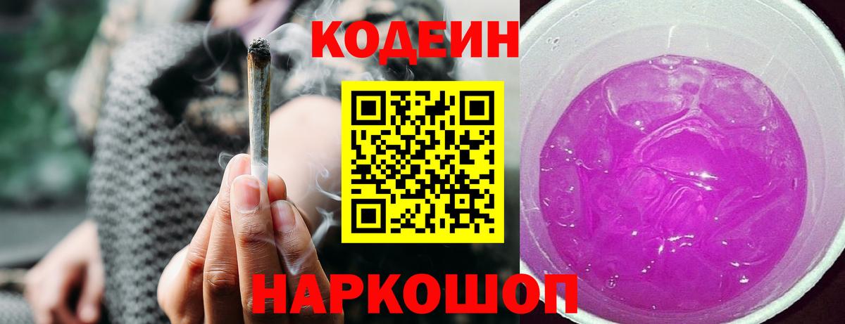 Codein Purple Drank  Кодеин напиток Lean (лин)  Урюпинск  Вход с VPN 